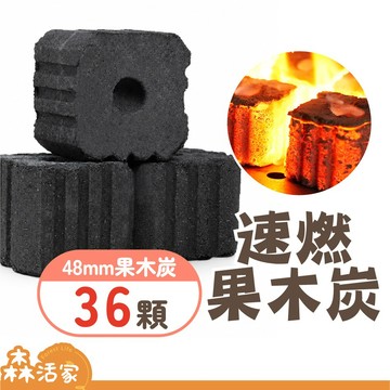 🔥24HR出貨🔥無煙 速燃果木炭｜48mm 12入 3盒｜快速點燃｜木炭×烤肉×可當火種×火種×生火×中秋節×露營