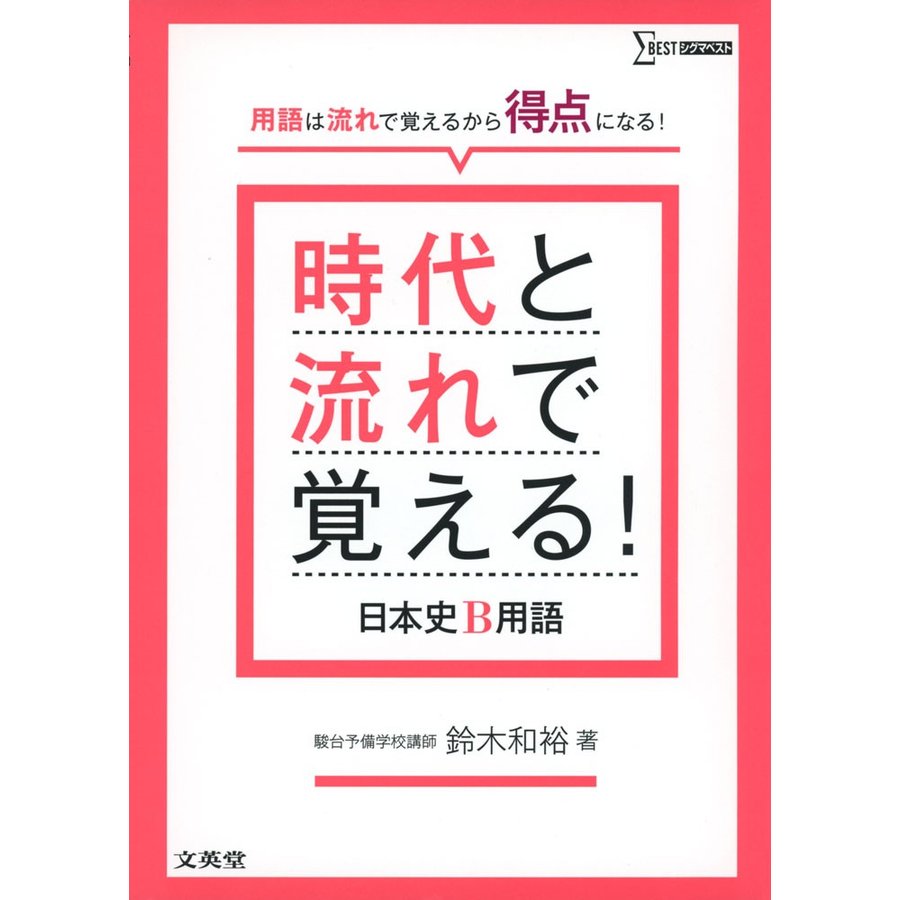 時代と流れで覚える 日本史B用語