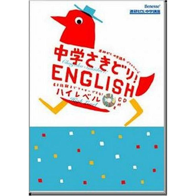 中学さきどりENGLISH ハイレベル (進研ゼミ中学講座プラスシリーズ)