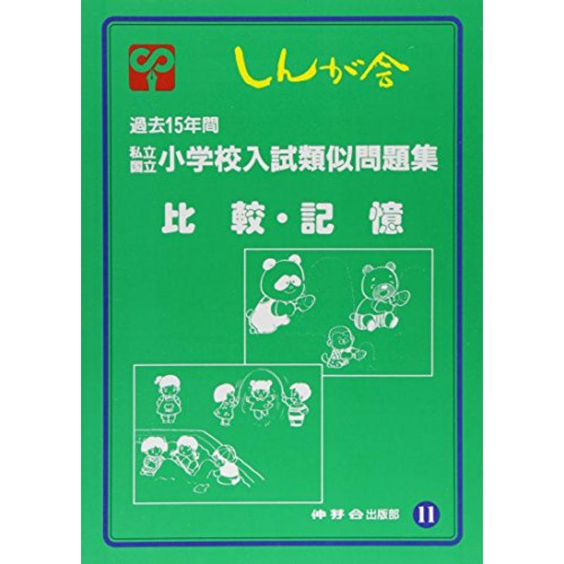 私立国立小学校入試類似問題集 11 比較・記憶