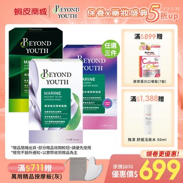 【BEYOND YOUTH 極藻】保濕精華面膜4入/修護精華面膜 4入/煥白精華面膜 4入 (任選3件$699)