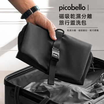 picobello｜磁吸乾濕分離旅行盥洗包