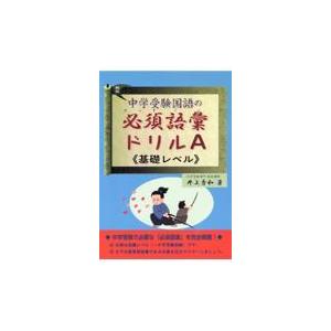 中学受験国語の必須語彙ドリルＡ（基礎レベル） 井上秀和