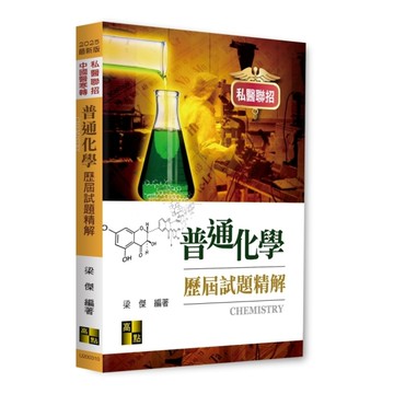 普通化學歷屆試題精解(私醫聯招/中國醫寒轉)