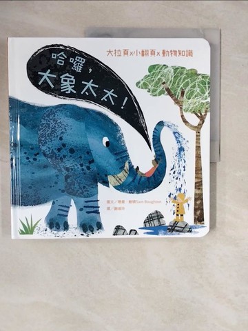 【書寶二手書T1／少年童書_ZON】哈囉，大象太太！_珊曼．鮑頓, 謝維玲