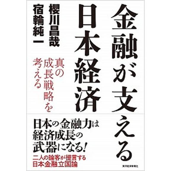 金融が支える日本経済 真の成長戦略を考える