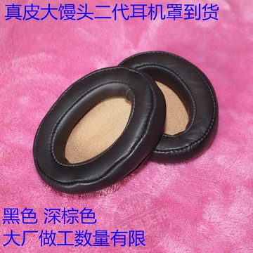真皮小羊皮 森海 MOMENTUM大饅頭 二代2.0 耳機套 耳套 耳罩 耳墊