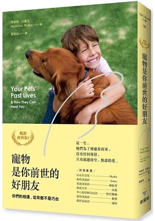 寵物是你前世的好朋友(暢銷經典版)：你們的相遇，從來都不是巧合