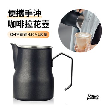 Bincoo 304不鏽鋼咖啡拉花壺 加厚尖嘴打奶泡拉花壺 拉花咖啡杯 咖啡壺 450ML