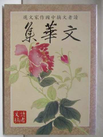 【書寶二手書T5／短篇_NGC】文華集