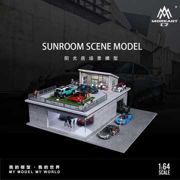 匯藝 MoreArt 1/64 陽光房燈光版場景 陽光房屋 建築 場景 別墅 住宅模型 停車場 模型車 收納 展示 車庫