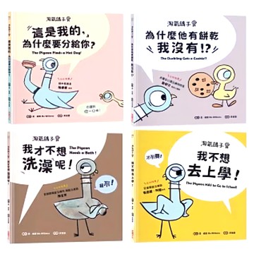 采實 不想洗澡 + 分給你 + 餅乾 + 去上學  淘氣鴿子系列  莫威樂