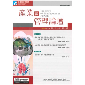 【千華】第二十一卷 第二期 (產業與管理論壇)_工業技術研究院