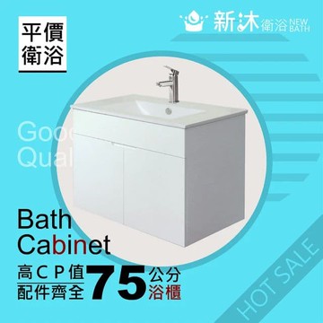 【新沐衛浴】75公分浴櫃-全配-櫃體升級(全配/304水龍頭/全銅下水器/P管/304三角凡爾)
