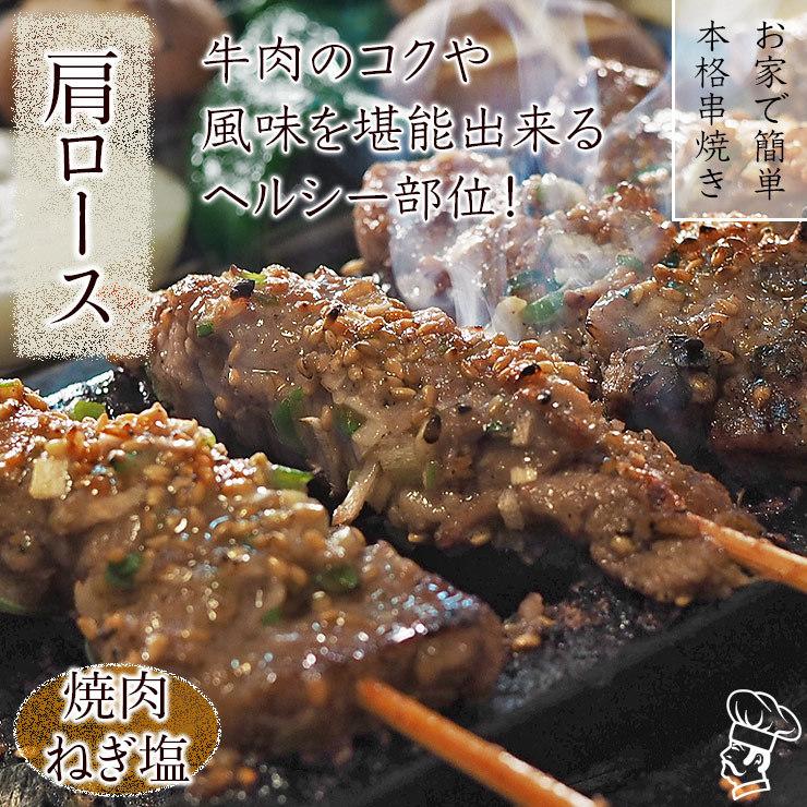 牛串 牛肩ロース 焼き肉 ねぎ塩だれ 5本 BBQ 焼き肉 バーベキュー 焼鳥 肉 お中元 ギフト 贈り物 生 チルド