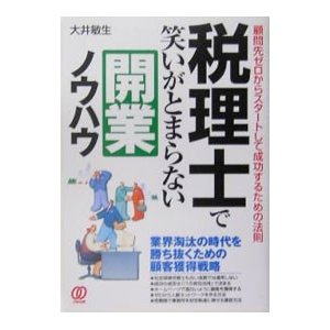 税理士で笑いがとまらない開業ノウハウ／大井敏生