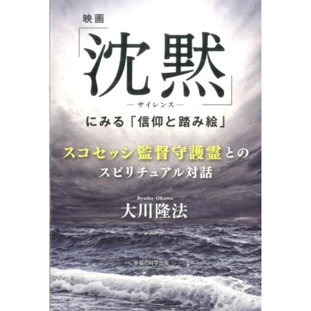 映画 沈黙 サイレンス にみる 信仰と踏み絵 大川隆法