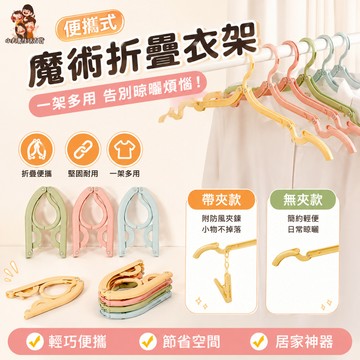 ［在台現貨+發票］折疊衣架 旅行折疊衣架 摺疊衣架 衣架 旅行必備 收納衣架 曬衣架 曬衣夾 折疊曬衣夾