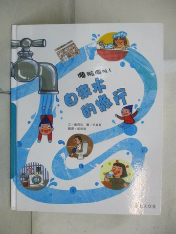 【書寶二手書T4／少年童書_UJD】自來水的旅行_鄭恩玲