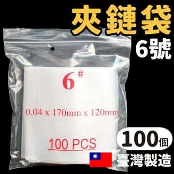 6號由任袋 透明夾鏈袋 PE夾鏈袋 /一包100個入(定60) 120mm x 170mm 夾鍊袋 封口袋 密封袋 保鮮袋-明【APP滿額下單4%點數(單一帳號最高1000點)】7/31止
