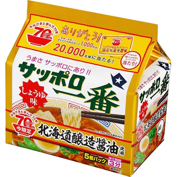 サンヨー食品 サッポロ一番 しょうゆ味 北海道醸造醤油使用 ５個パック セール 食品 アルコバレーノ