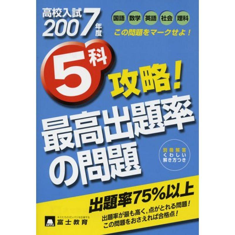 5科攻略最高出題率の問題 2007年度版?高校入試