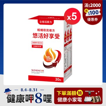 【悠活原力 健康88】悠活輕孅窈窕複方好享受(30粒/罐) 五盒優惠組