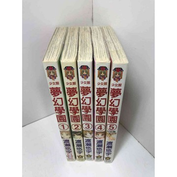【雷根360免運】【送贈品】漫畫 夢幻學園 1-5冊完合售_渡瀨悠宇#無釘章  #七成新【P-Z1571】
