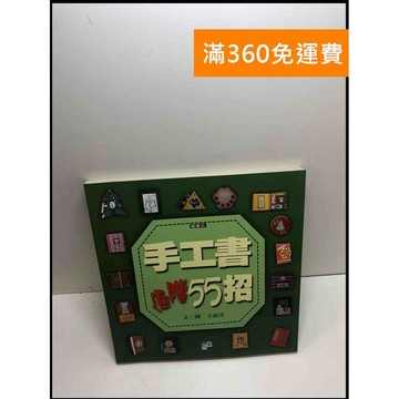 【雷根360免運】【送贈品】手工書進階55招 #7成新 #七成新【P-Y1063】