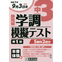 令３　静岡県中３学調模擬テスト　第１回