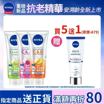 【NIVEA 妮維雅】5入組 超能果萃-澎彈亮白/均勻亮白/煥膚透亮/淡斑亮白/驅黑淨白 精華凝乳 透亮身體乳液
