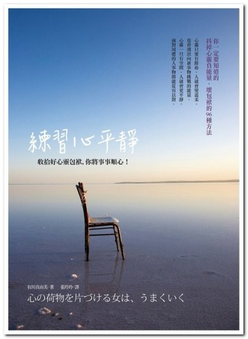 練習心平靜：收拾好心靈包袱，你將事事順心！[二手書_良好]