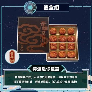 【奇華】特選迷你禮盒(12小廣/盒 錦盒 附提袋)