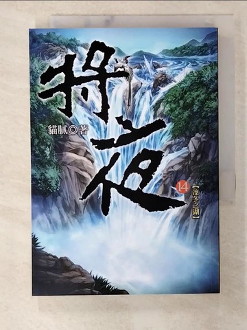 【書寶二手書T9／一般小說_S2I】將夜-14_貓膩
