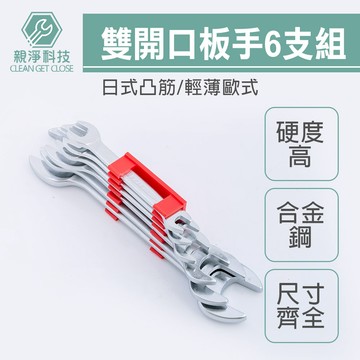 台灣現貨！雙開口板手6支組 六支 日式 歐式 開口 扳手組 雙開板手組 8*10~21*23