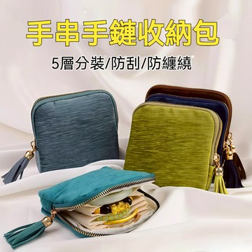 首飾收納包 手串收納包 手鍊收納包 飾品收納包 手串包 手鍊包 手鐲包 便攜式首飾包 多格層 項鍊袋 手鍊袋