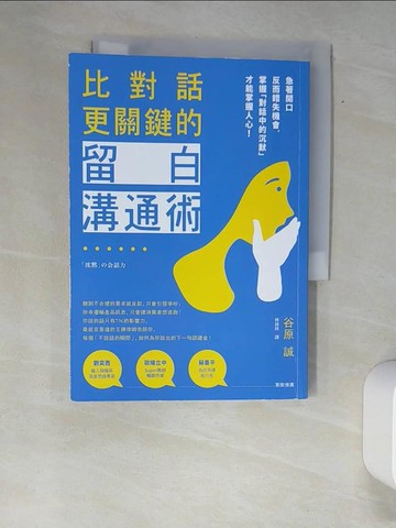 【書寶二手書T3／溝通_XFW】比對話更關鍵的留白溝通術：急著開口反而錯失機會，掌握「對話中的沉默」才能掌握人心！_谷原誠,  林詠純
