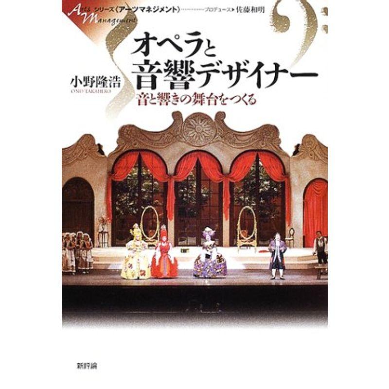 オペラと音響デザイナー?音と響きの舞台をつくる (シリーズ・アーツマネジメント)