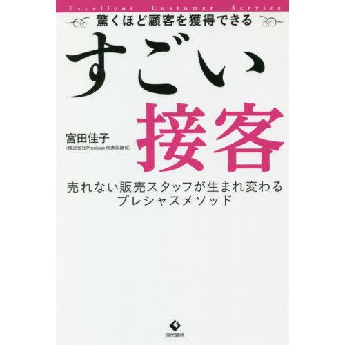 すごい接客 驚くほど顧客を獲得できる 売れない販売スタッフが生まれ変わるプレシャスメソッド 宮田佳子