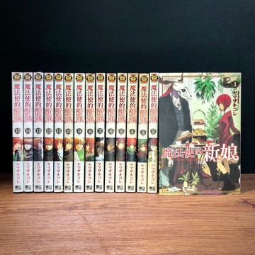 ◤書況佳 全新+自有書《魔法使的新娘1～15》｜東立（連號不拆）