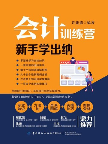 【電子書】会计训练营：新手学出纳
