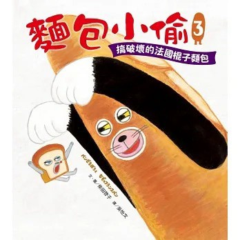 采實_麵包小偷3：搞破壞的法國棍子麵包