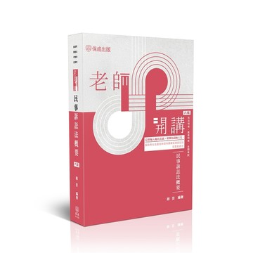 老師開講-民事訴訟法概要【TAAZE讀冊生活】