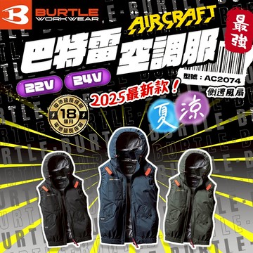 巴特雷 AC2074 空調服 無袖 風扇衣 24V 抗UV 降溫10度 鋁塗層 AC09 AC09-2