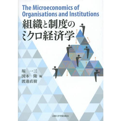 組織と制度のミクロ経済学 堀一三 国本隆 渡邊直樹