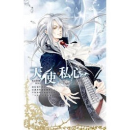 純血飼養系列之六 天使的私心[二手書_良好]