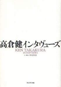 高倉健インタヴューズ [本]