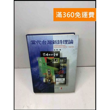 【雷根360免運】【送贈品】當代台灣新詩理論 #7成新 #七成新【Q-B416】