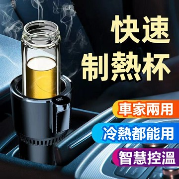 車載冷熱杯 製冷杯 12V製熱杯兩用 冷卻杯 智能冷暖杯 汽車溫奶杯 電熱水杯 車用燒水杯 車用保溫杯