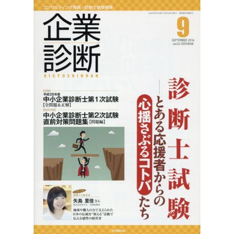 企業診断 2016年 09 月号 雑誌